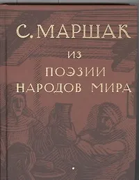 Избранные переводы. Собрание сочинений в четырех томах. Том 4 : Из поэзии народов мира