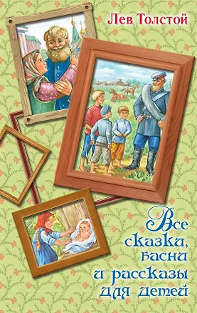 Книга Все сказки, басни и рассказы для детей (Лев Толстой)