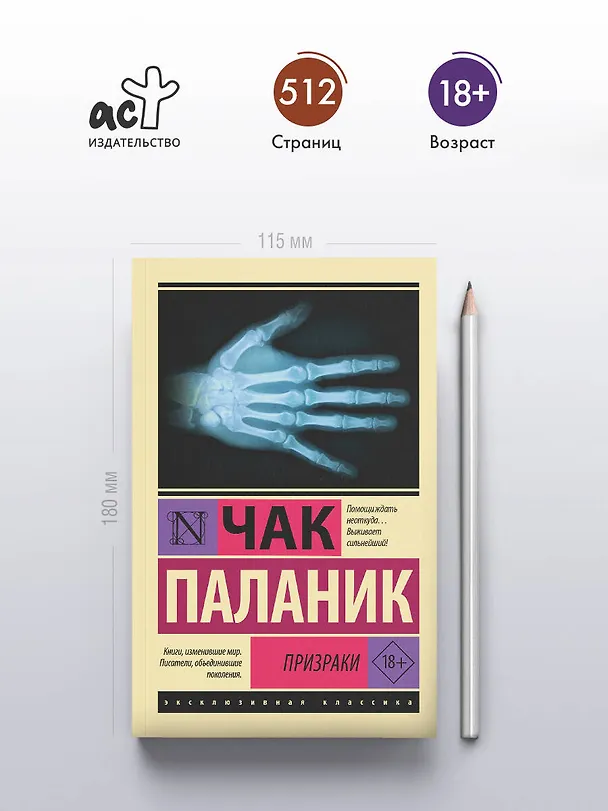 Книга Призраки (Чак Паланик) — 6