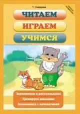 Читаем, играем, учимся / (мягк) (Школа развития). Сиварева Т. (Феникс) — 2304270 — 1