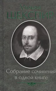 Собрание сочинений в одной книге