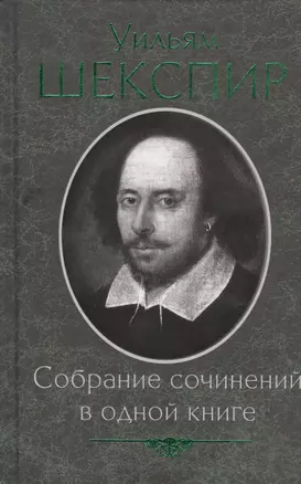 Собрание сочинений в одной книге — 2404947 — 1