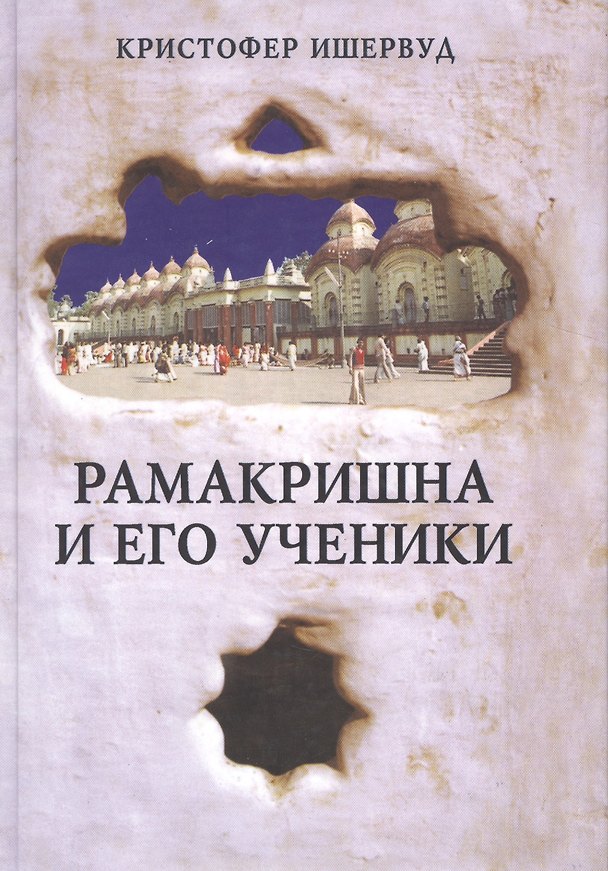 Книга Рамакришна и его ученики (Кристофер Ишервуд) — 1