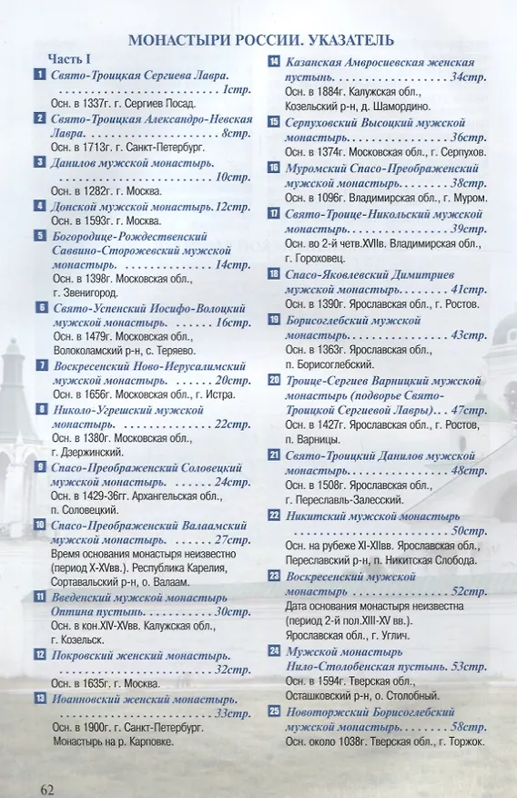 Книга Монастыри России Путеводитель Ч.1 (м) () — 2