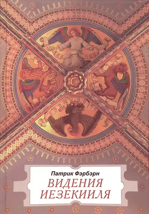 Книга Видения Иезекииля ()