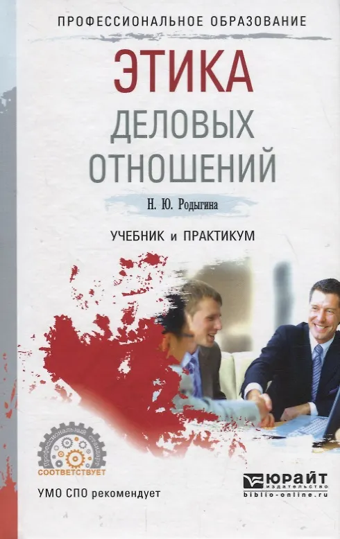 Книга Этика деловых отношений. Учебник и практикум () — 1