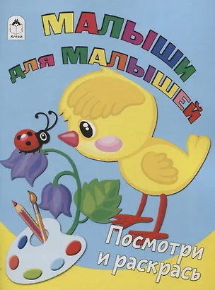 Книга Малыши для малышей. Посмотри и раскрась ()