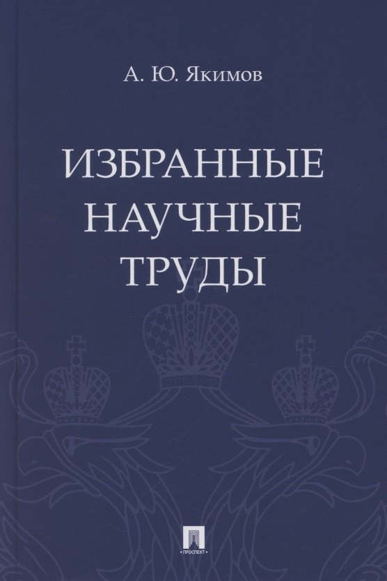 

Избранные научные труды