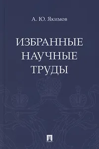 Избранные научные труды