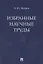 Избранные научные труды — 2880936 — 1