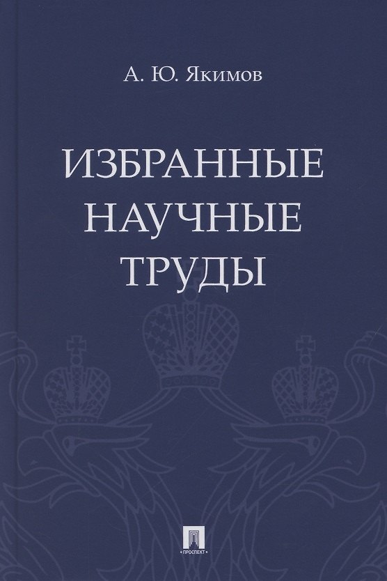 Книга Избранные научные труды () — 1