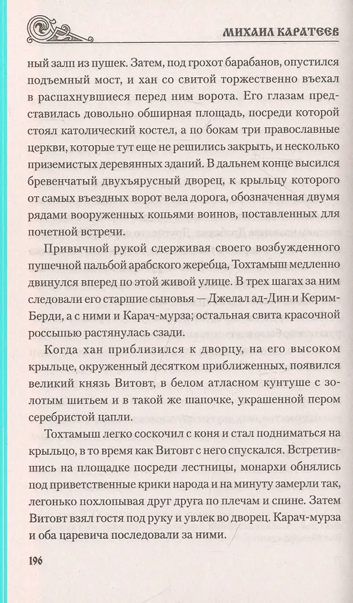 Книга Железный хромец (Михаил Каратеев) — 6