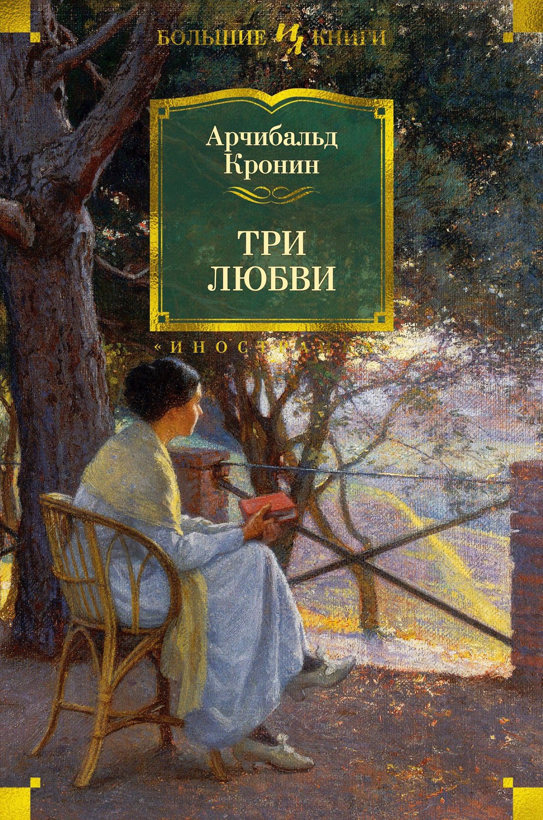 

Три любви