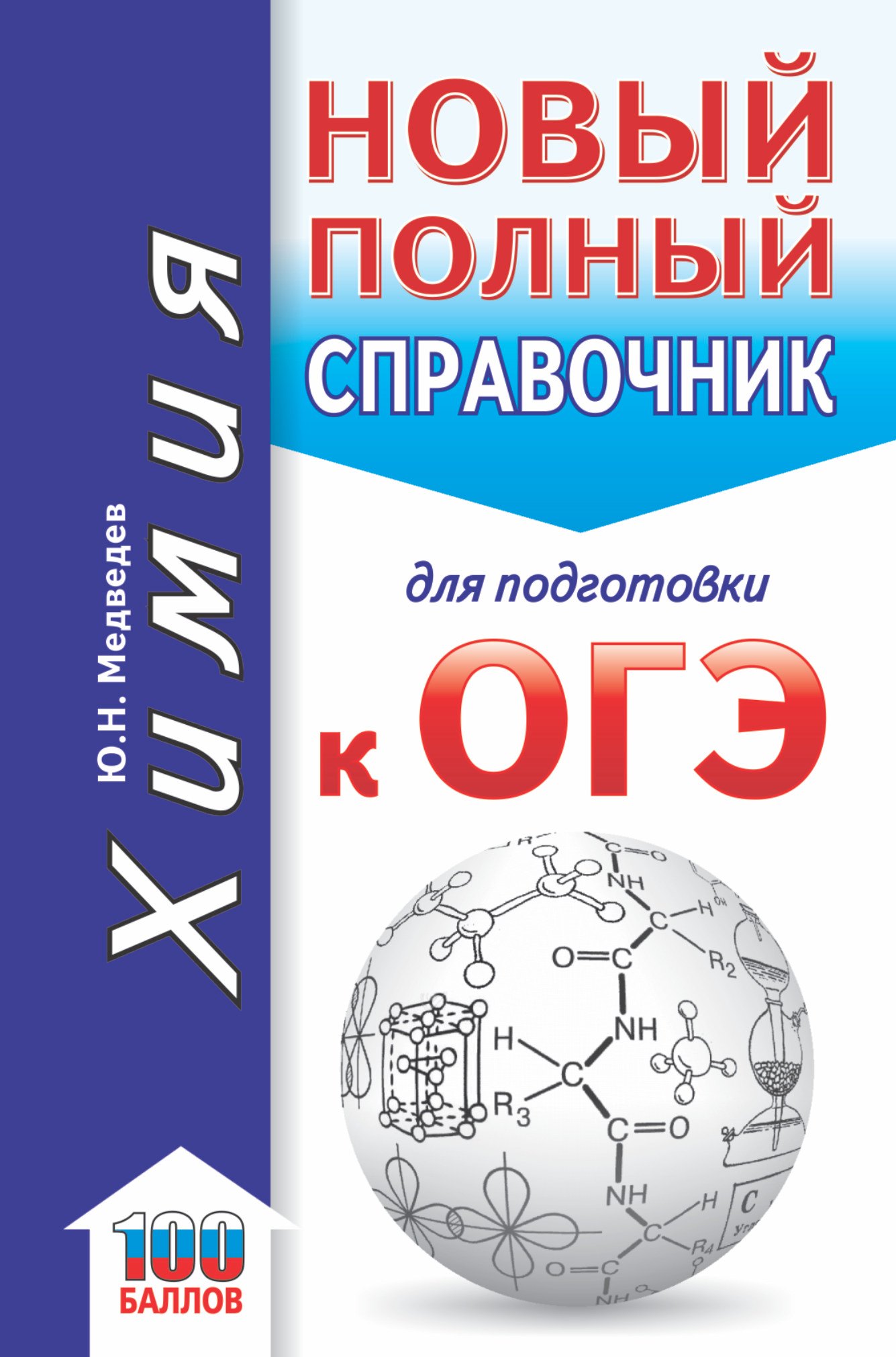 

ОГЭ. Химия. Новый полный справочник для подготовки к ОГЭ