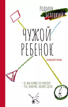 Чужой ребенок — 3007237 — 1