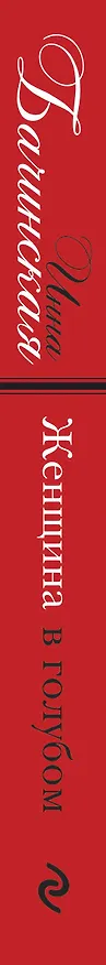 Книга Женщина в голубом (Инна Бачинская) — 3