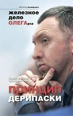 Книга Принцип Дерипаски: железное дело ОЛЕГАрха (Владислав Дорофеев)