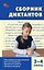 Русский язык. 2-4 классы. Сборник диктантов и проверочных работ. ФГОС — 3181607 — 1