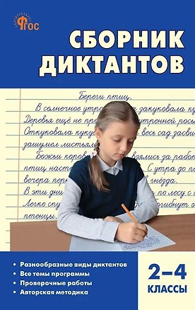 Книга Русский язык. 2-4 классы. Сборник диктантов и проверочных работ. ФГОС ()
