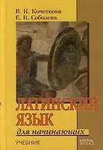 Латинский язык для начинающих