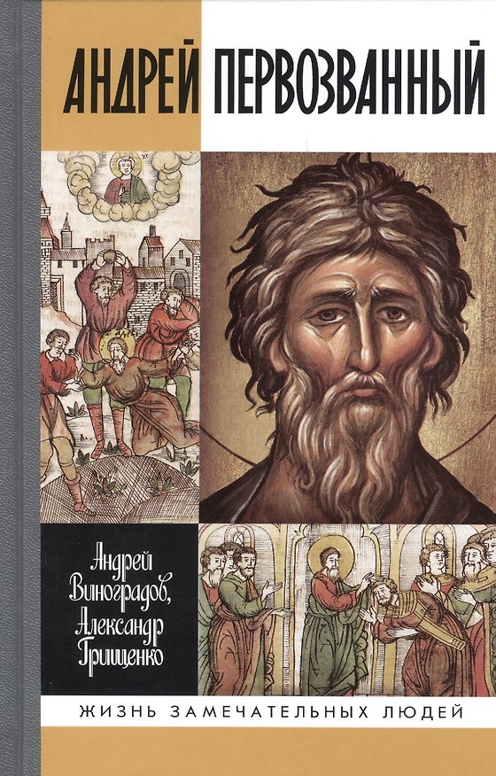Книга Андрей Первозванный: Опыт небиографического жизнеописания () — 1