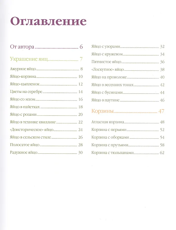 Книга Пасхальные яйца (Агнешка Бойраковска-Пшенёсло) — 2