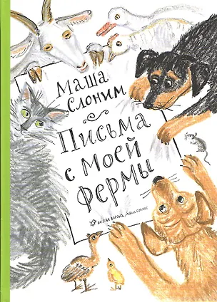 Книга Письма с моей фермы (+ аудиокнига на CD) ()
