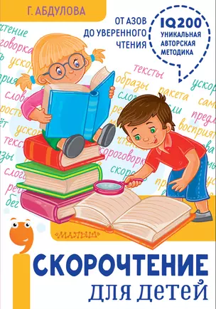 Скорочтение для детей: от азов до уверенного чтения — 2712332 — 1