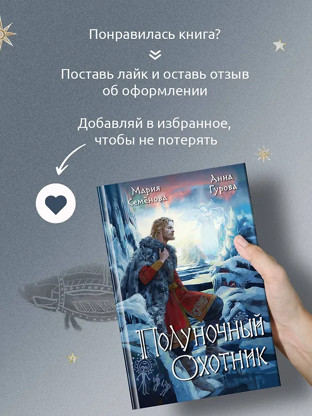 Книга Полуночный охотник (Анна Гурова, Мария Семенова) — 9