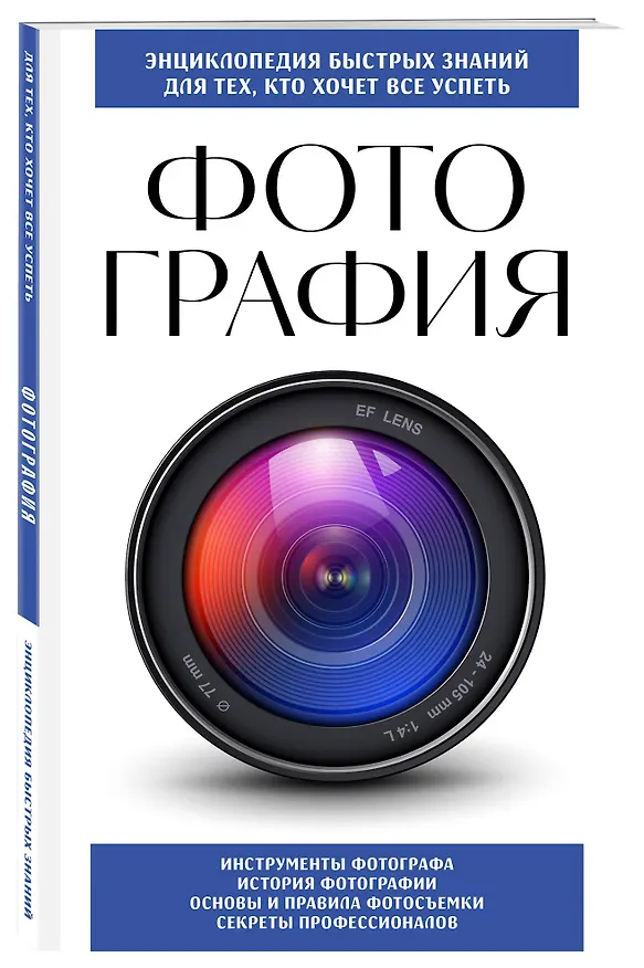 Книга Фотография. Для тех, кто хочет все успеть (новое оформление) () — 4