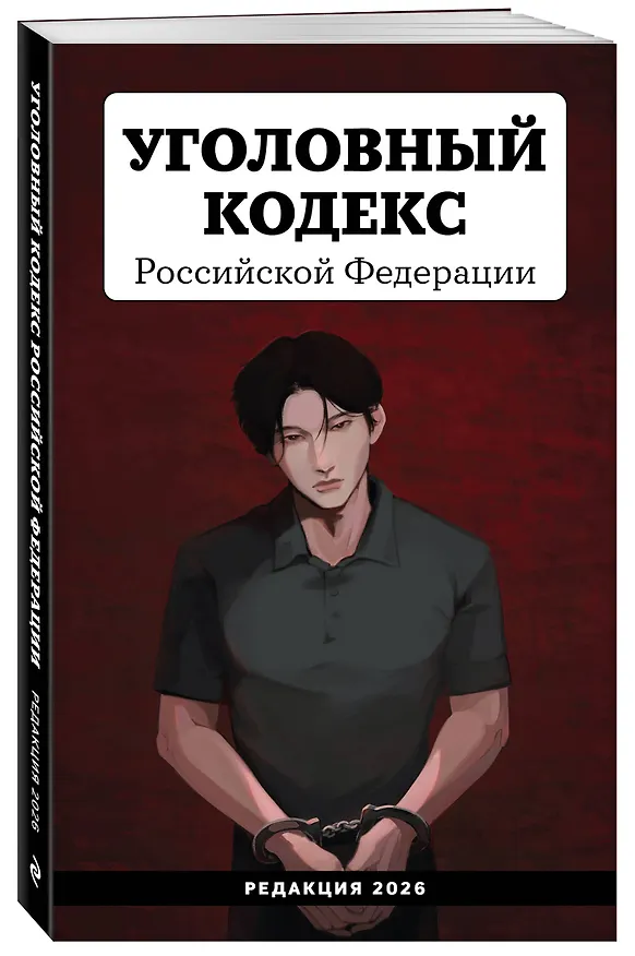 Книга Уголовный кодекс Российской Федерации. Редакция 2026. Young adult () — 4