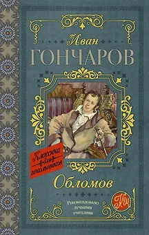 Обломов