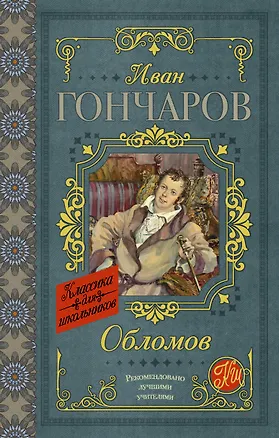 Книга Обломов (Иван Гончаров)