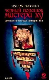 Книга Черный порошок мастера Ху (Чан-Нют) — 1