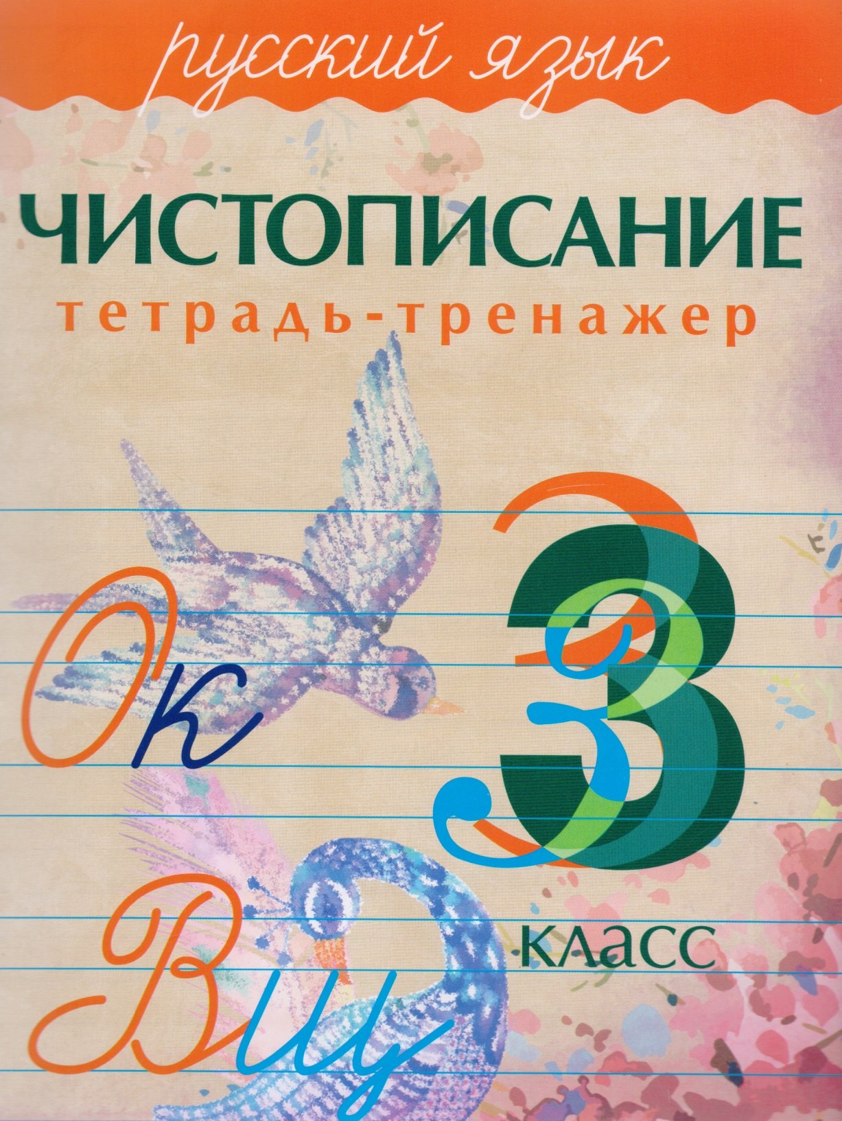 

Русский язык. Чистописание. 3 класс: тетрадь-тренажер