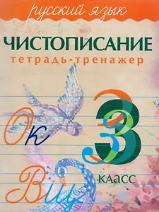 Русский язык. Чистописание. 3 класс: тетрадь-тренажер
