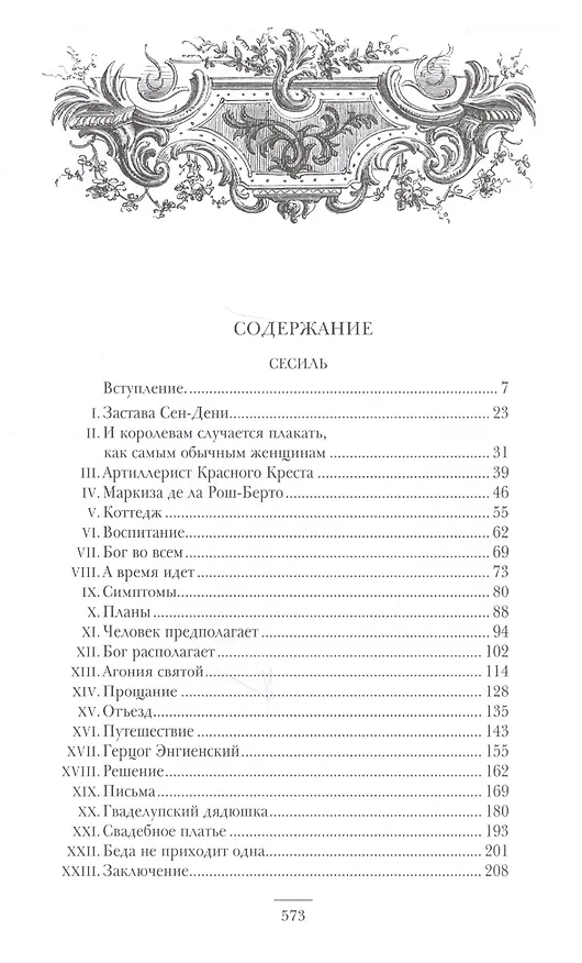 Книга Сесиль. Фернанда (Александр Дюма (отец)) — 2
