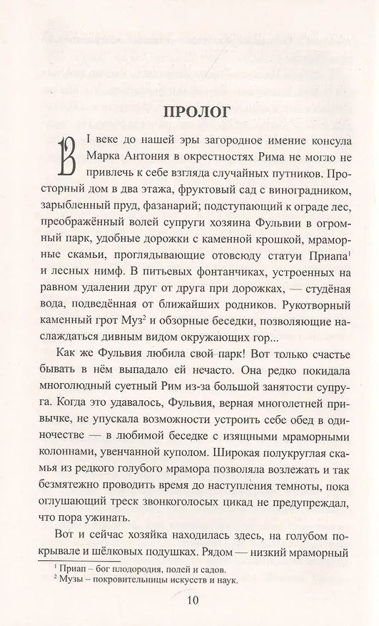 Книга Цицерон. Поцелуй Фортуны (Анатолий Ильяхов) — 5