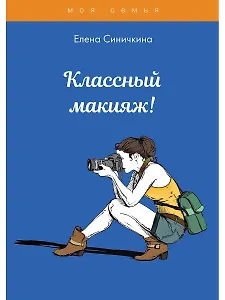 Классный макияж!