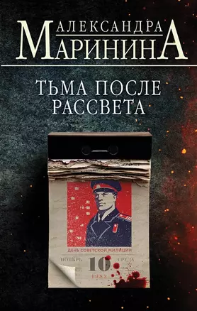 Тьма после рассвета (с автографом) — 2961408 — 1