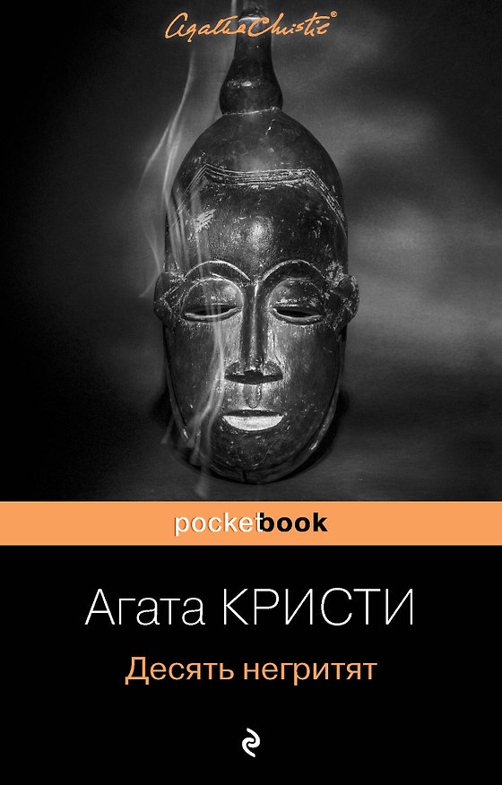 Книга Десять негритят (Агата Кристи) — 1