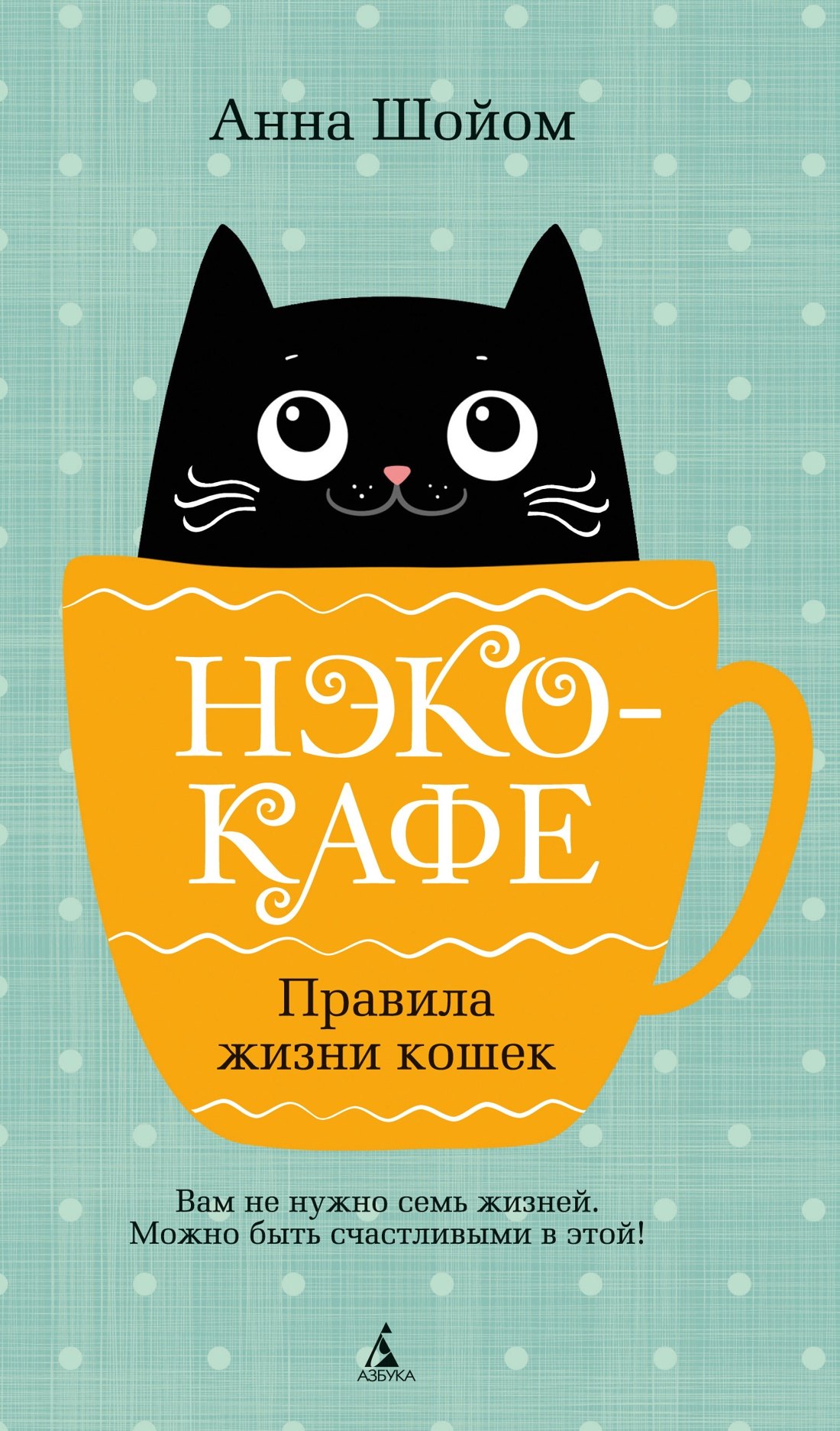 

Нэко-кафе. Правила жизни кошек