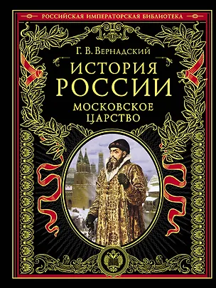 Книга История России. Московское царство (Георгий Вернадский)