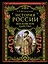 История России. Московское царство — 2399974 — 1