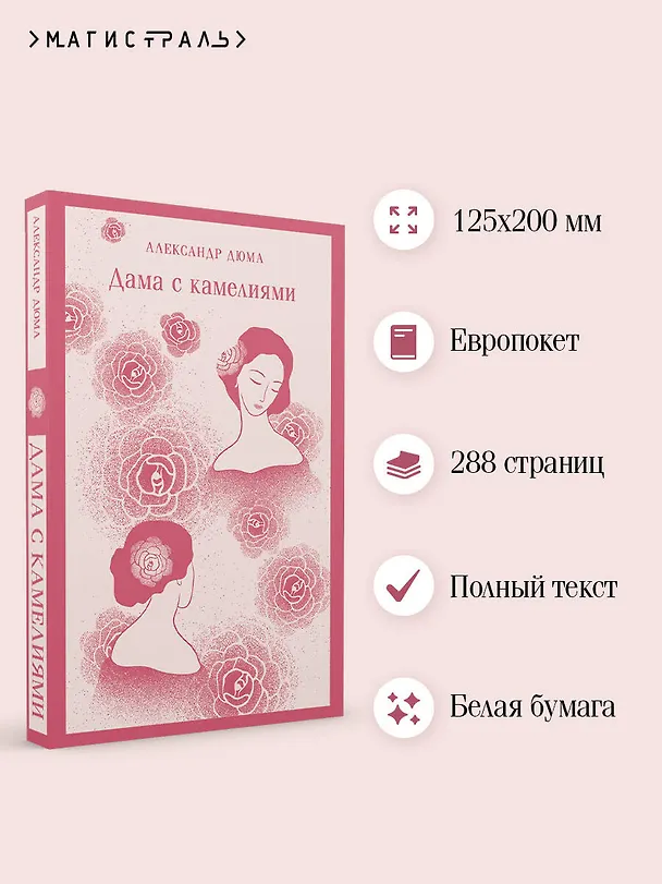 Книга Дама с камелиями (Александр Дюма (сын)) — 8