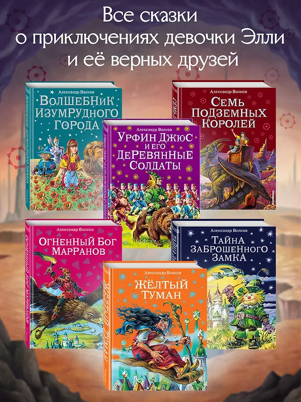 Книга Семь подземных королей. (Александр Волков) — 9