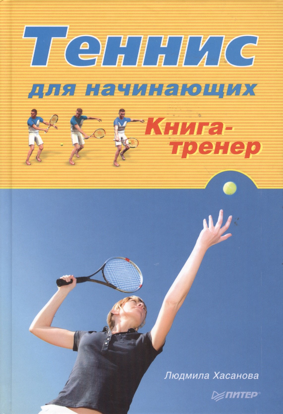 

Теннис для начинающих. Книга-тренер