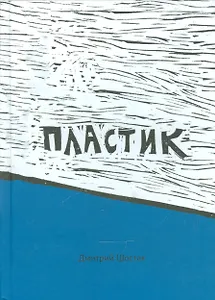 Пластик
