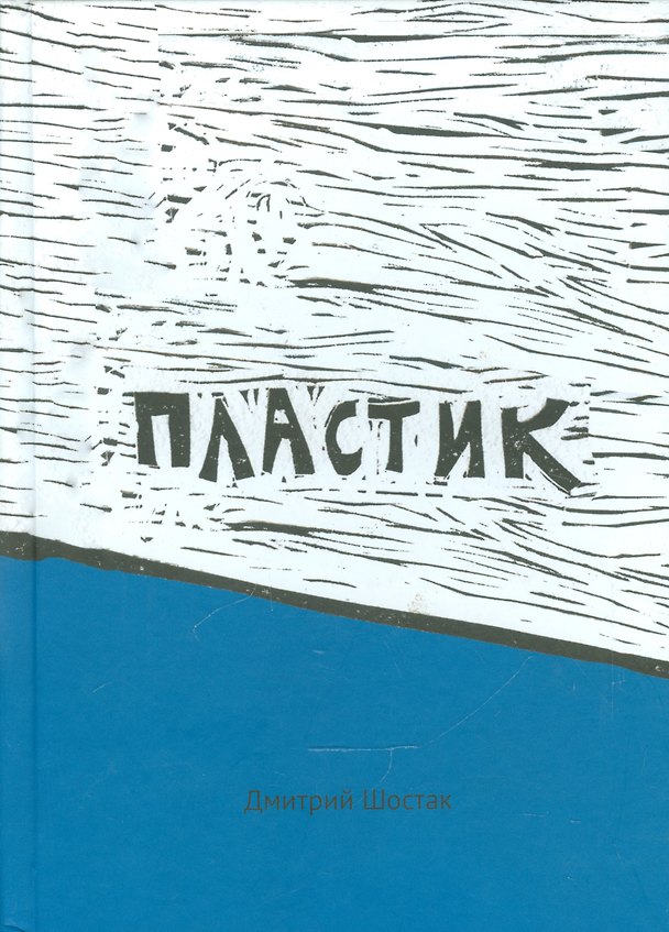 Книга Пластик () — 1