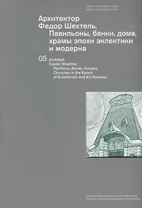 Архитектор Федор Шехтель Павильоны банки дома храмы… (м) Сайгина (на русс. и англ. яз.)
